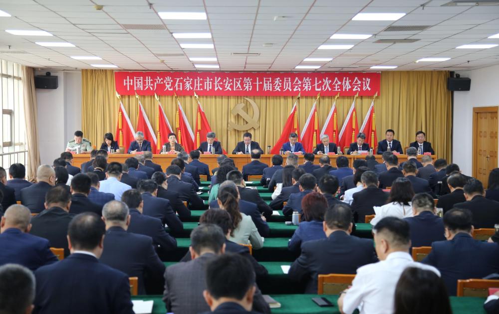 中共石家庄市长安区委举行十届七次全会